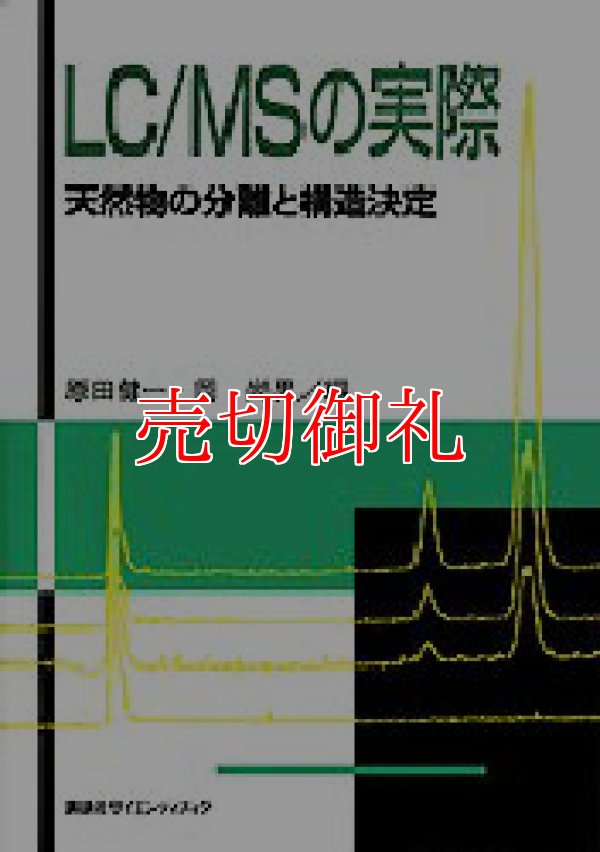 画像1: ＬＣ／ＭＳの実際　天然物の分離と構造決定