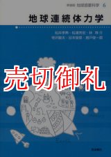 画像: 地球連続体力学　地球惑星科学　６