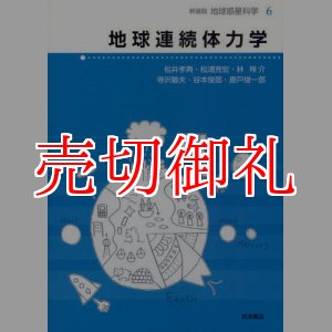 画像: 地球連続体力学　地球惑星科学　６