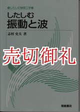 画像: したしむ振動と波　したしむ物理工学