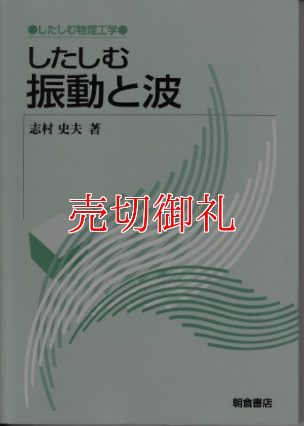 画像1: したしむ振動と波　したしむ物理工学