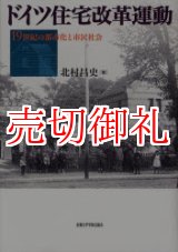 画像: ドイツ住宅改革運動　１９世紀の都市化と市民社会