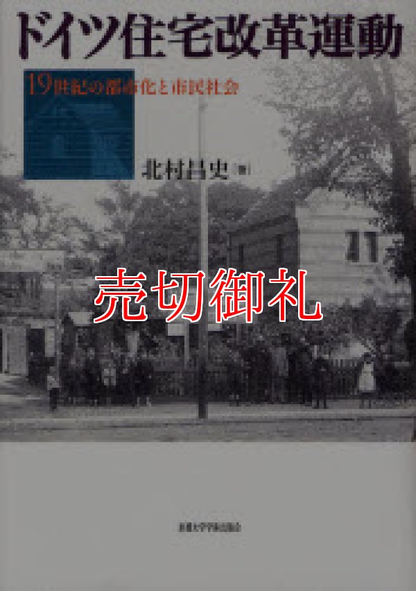 画像1: ドイツ住宅改革運動　１９世紀の都市化と市民社会