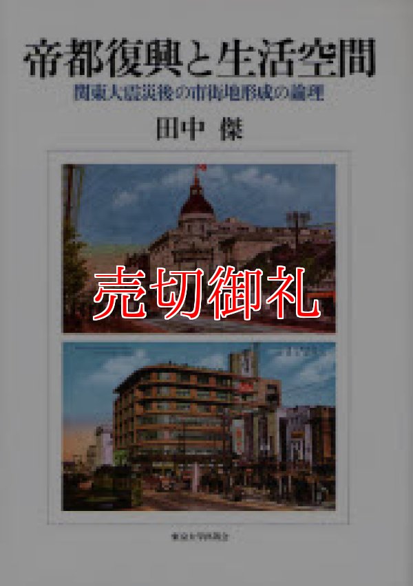 画像1: 帝都復興と生活空間　関東大震災後の市街地形成の論理