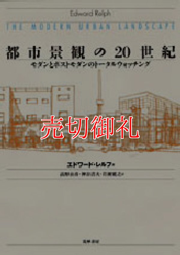 画像1: 都市景観の２０世紀　モダンとポストモダンのトータルウォッチング