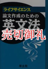 画像: ライフサイエンス論文作成のための英文法