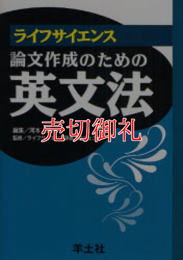 画像1: ライフサイエンス論文作成のための英文法