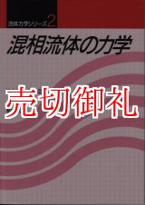 画像: 混相流体の力学　流体力学シリーズ　２