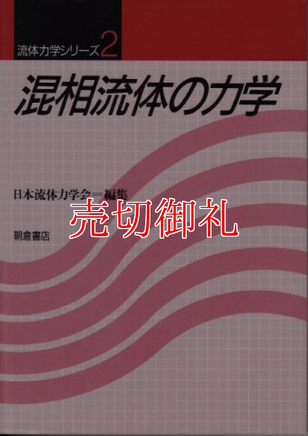 画像1: 混相流体の力学　流体力学シリーズ　２