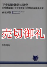 画像: 平安朝歌物語の研究　伊勢物語篇・平中物語篇・伊勢集巻頭歌物語篇