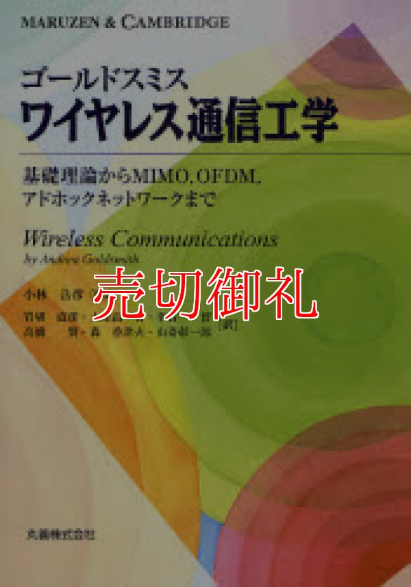 画像1: ワイヤレス通信工学　基礎理論からＭＩＭＯ，ＯＦＤＭ，アドホックネットワークまで