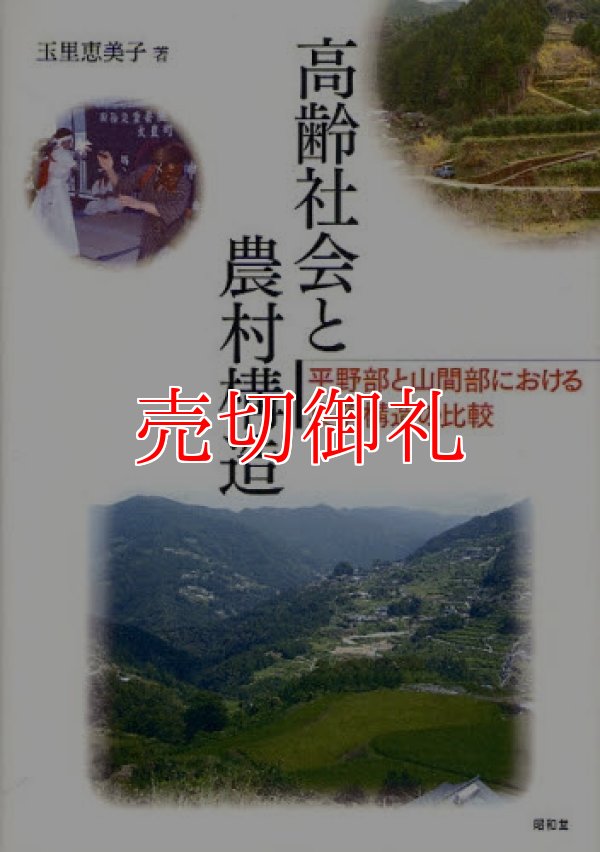 画像1: 高齢社会と農村構造　平野部と山間部における集落構造の比較