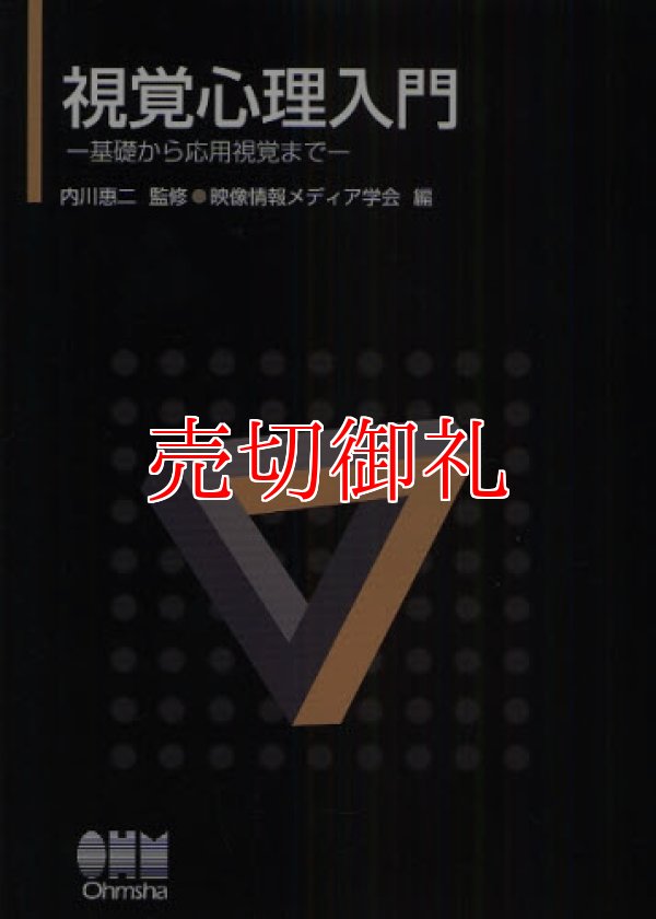 画像1: 視覚心理入門　基礎から応用視覚まで