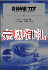 画像: 計算統計力学