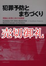 画像: 犯罪予防とまちづくり　理論と米英における実践