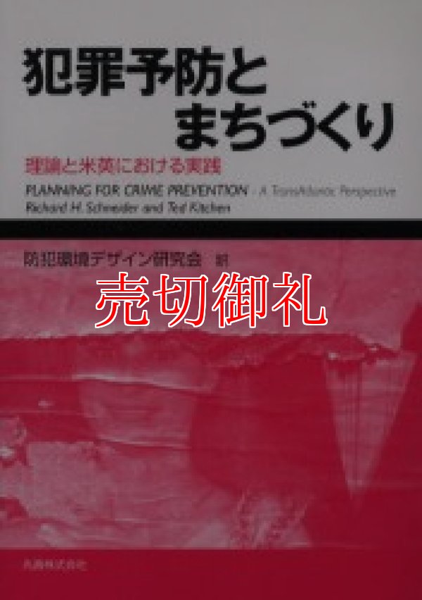 画像1: 犯罪予防とまちづくり　理論と米英における実践