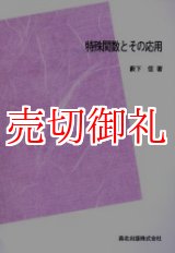 画像: 特殊関数とその応用　ＰＯＤ版