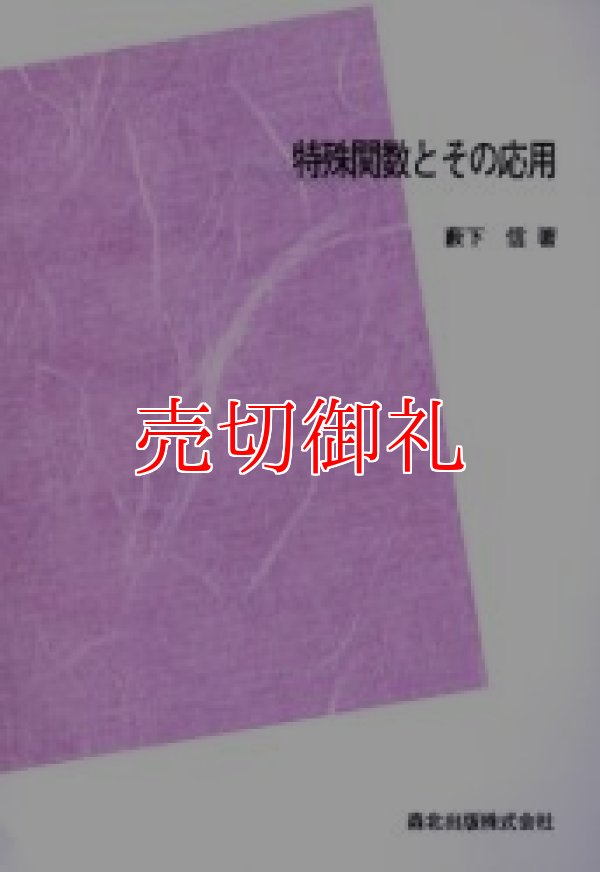 画像1: 特殊関数とその応用　ＰＯＤ版