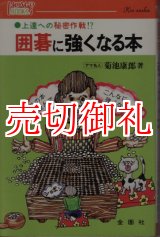 画像: 囲碁に強くなる本　上達への秘密作戦！？