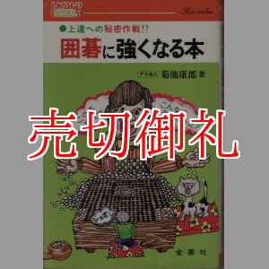 画像: 囲碁に強くなる本　上達への秘密作戦！？