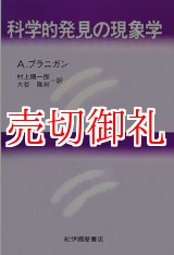 画像: 科学的発見の現象学