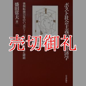 画像: ポスト社会主義の政治経済学　体制転換２０年のハンガリー：旧体制の変化と継続