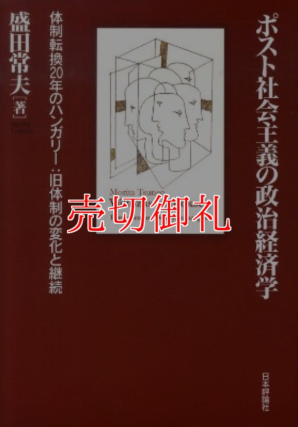 画像1: ポスト社会主義の政治経済学　体制転換２０年のハンガリー：旧体制の変化と継続