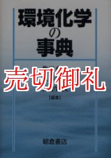 画像: 環境化学の事典