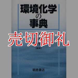 画像: 環境化学の事典