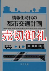 画像: 情報化時代の都市交通計画