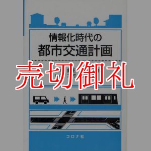 画像: 情報化時代の都市交通計画