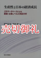 画像: 生産性と日本の経済成長　ＪＩＰデータベースによる産業・企業レベルの実証分析