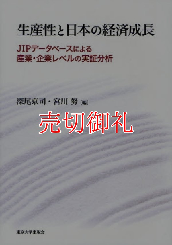 画像1: 生産性と日本の経済成長　ＪＩＰデータベースによる産業・企業レベルの実証分析