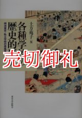 画像: 各種学校の歴史的研究　明治東京・私立学校の原風景