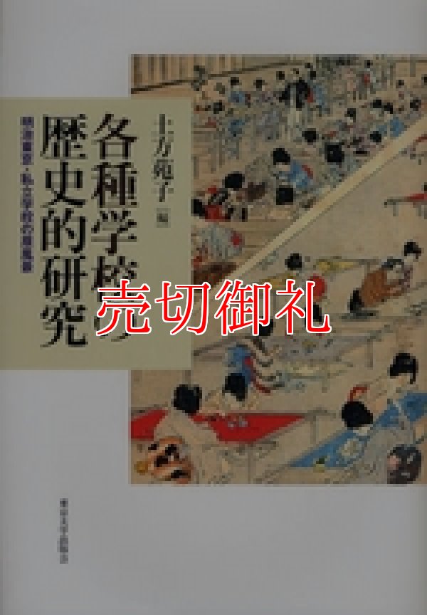 画像1: 各種学校の歴史的研究　明治東京・私立学校の原風景