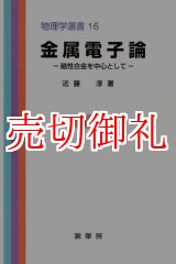 画像: 金属電子論　磁性合金を中心として　物理学選書　１６