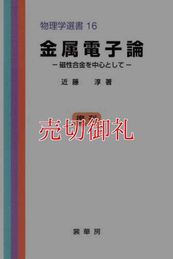 画像1: 金属電子論　磁性合金を中心として　物理学選書　１６