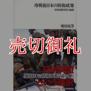 画像: 冷戦後日本の防衛政策　日米同盟深化の起源