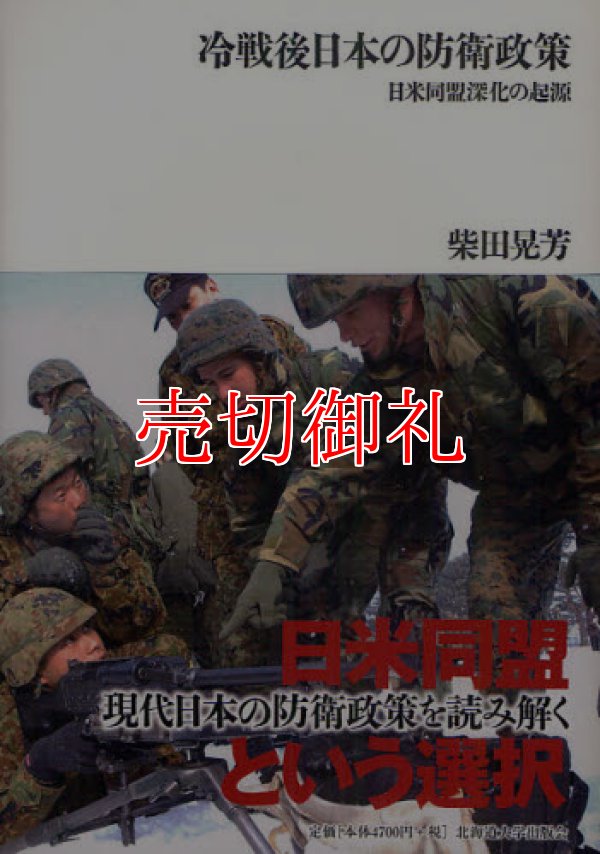 画像1: 冷戦後日本の防衛政策　日米同盟深化の起源