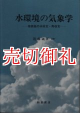 画像: 水環境の気象学　地表面の水収支・熱収支