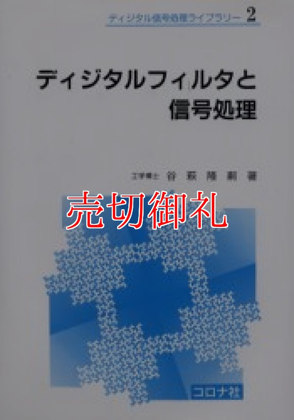 画像1: ディジタルフィルタと信号処理　ディジタル信号処理ライブラリー　２