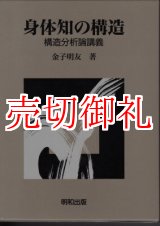 画像: 身体知の構造　構造分析論講義