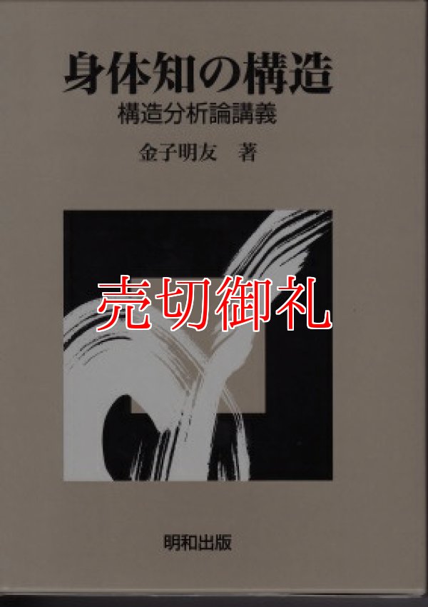 画像1: 身体知の構造　構造分析論講義