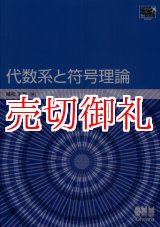 画像: 代数系と符号理論　Ｔｏｋｙｏ　Ｔｅｃｈ　Ｂｅ‐ＴＥＸＴ