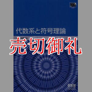 画像: 代数系と符号理論　Ｔｏｋｙｏ　Ｔｅｃｈ　Ｂｅ‐ＴＥＸＴ