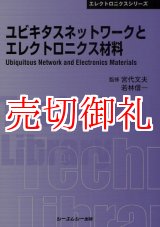 画像: ユビキタスネットワークとエレクトロニクス材料　〔ＣＭＣテクニカルライブラリー〕　３０７　エレクトロニクスシリーズ