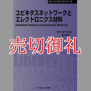 画像: ユビキタスネットワークとエレクトロニクス材料　〔ＣＭＣテクニカルライブラリー〕　３０７　エレクトロニクスシリーズ