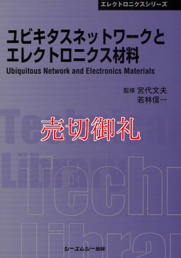 画像1: ユビキタスネットワークとエレクトロニクス材料　〔ＣＭＣテクニカルライブラリー〕　３０７　エレクトロニクスシリーズ