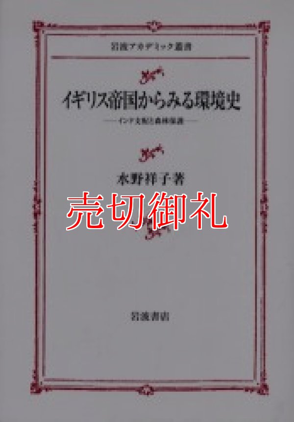 画像1: イギリス帝国からみる環境史　インド支配と森林保護　岩波アカデミック叢書