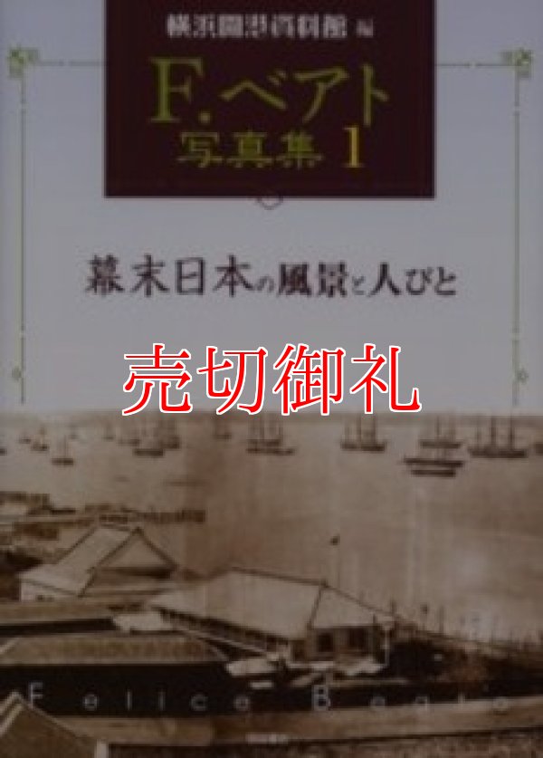 画像1: 幕末日本の風景と人びと　Ｆ．ベアト写真集　１